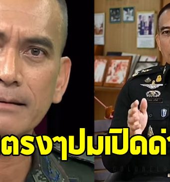 ผู้พันเบิร์ด ลั่นชัดๆ ปมเปิดด่านไทย-กัมพูชา