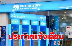 ธนาคารกรุงไทย ประกาศแจ้งเตือน ถึงลูกค้าทุกคน