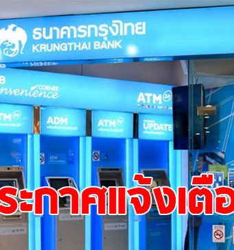 ธนาคารกรุงไทย ประกาศแจ้งเตือน ถึงลูกค้าทุกคน