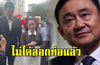 ราชทัณฑ์ เผยสาเหตุ ทักษิณ ชินวัตร อดลอกท่อ