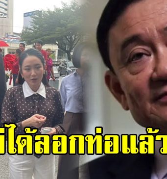 ราชทัณฑ์ เผยสาเหตุ ทักษิณ ชินวัตร อดลอกท่อ
