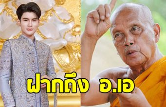 พระพยอม เตือนสติประชาชน พร้อมฝากถึง อ.เอ จักรพรรดิ