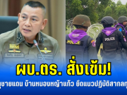 ผบ.ตร. สั่งเข้ม! รับมือเหตุชายแดน บ้านหนองหญ้าแก้ว ยึดแนวปฏิบัติสากลทุกขั้นตอน
