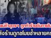 สลดแม่ค้าอุดรฯ ถูกทำร้ายดับภายในร้าน หลังร้านถูกขโมยซ้ำหลายครั้ง