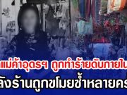 สลดแม่ค้าอุดรฯ ถูกทำร้ายดับภายในร้าน หลังร้านถูกขโมยซ้ำหลายครั้ง