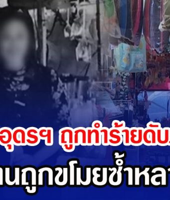 สลดแม่ค้าอุดรฯ ถูกทำร้ายดับภายในร้าน หลังร้านถูกขโมยซ้ำหลายครั้ง