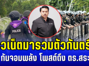 ชาวเน็ตมารวมตัวกันตรึม! หลัง กันจอมพลัง โพสต์ถึง ทีมปราบเขมรหนองหญ้าแก้ว