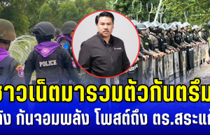 ชาวเน็ตมารวมตัวกันตรึม! หลัง กันจอมพลัง โพสต์ถึง ทีมปราบเขมรหนองหญ้าแก้ว