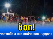 ช็อก! น้ำหลากพัด 3 เณร ตกฝาย รอด 2 สูญหาย 1