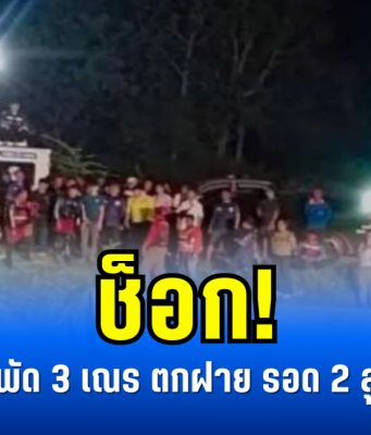ช็อก! น้ำหลากพัด 3 เณร ตกฝาย รอด 2 สูญหาย 1