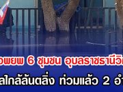 เร่งอพยพ 6 ชุมชน อุบลราชธานีวิกฤต น้ำมูลใกล้ล้นตลิ่ง ท่วมแล้ว 2 อำเภอ