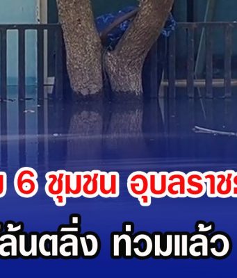 เร่งอพยพ 6 ชุมชน อุบลราชธานีวิกฤต น้ำมูลใกล้ล้นตลิ่ง ท่วมแล้ว 2 อำเภอ