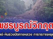 เพชรบูรณ์วิกฤต! ดินสไลด์-หินร่วงปิดทางหลวง การจราจรหยุดชะงัก