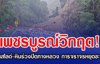 เพชรบูรณ์วิกฤต! ดินสไลด์-หินร่วงปิดทางหลวง การจราจรหยุดชะงัก