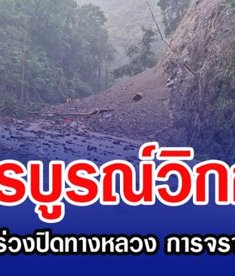 เพชรบูรณ์วิกฤต! ดินสไลด์-หินร่วงปิดทางหลวง การจราจรหยุดชะงัก