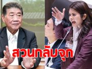 ภคมน พรรคประชาชน สวนกลับเดือด ภูมิธรรม