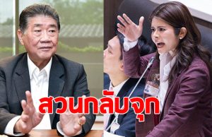 ภคมน พรรคประชาชน สวนกลับเดือด ภูมิธรรม