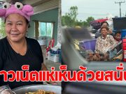 เจ๊เอ๋ สะท้อนความลำบาก ชาวบ้านในพื้นที่แนวชายแดน