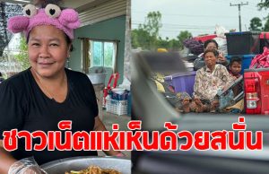 เจ๊เอ๋ สะท้อนความลำบาก ชาวบ้านในพื้นที่แนวชายแดน