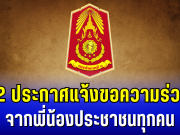 กองทัพภาคที่ 2 ประกาศแจ้ง หลังพบความเคลื่อนไหวฝ่ายกัมพูชา พร้อมขอความร่วมมือ จากพี่น้องประชาชนทุกคน