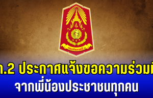 กองทัพภาคที่ 2 ประกาศแจ้ง หลังพบความเคลื่อนไหวฝ่ายกัมพูชา พร้อมขอความร่วมมือ จากพี่น้องประชาชนทุกคน