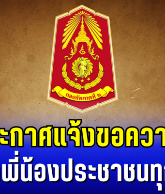 กองทัพภาคที่ 2 ประกาศแจ้ง หลังพบความเคลื่อนไหวฝ่ายกัมพูชา พร้อมขอความร่วมมือ จากพี่น้องประชาชนทุกคน