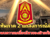 กองทัพภาค 2 แถลงการณ์ล่าสุด ตรวจพบความเคลื่อนไหวของฝ่ายกัมพูชา