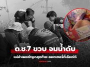 สลด ด.ช. 7 ขวบ จมน้ำดับ เผยคำพูดสุดท้าย-ลอตเตอรี่ที่เลือกให้แม่ค้าก๋วยเตี๋ยว