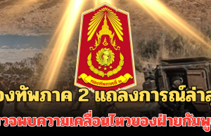 กองทัพภาค 2 แถลงการณ์ล่าสุด ตรวจพบความเคลื่อนไหวของฝ่ายกัมพูชา