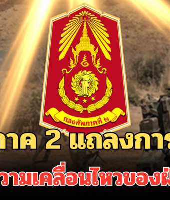กองทัพภาค 2 แถลงการณ์ล่าสุด ตรวจพบความเคลื่อนไหวของฝ่ายกัมพูชา