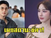 กรี๊ดเลย กัน นภัทร เผยสถานะ ฐิสา วริฏฐิสา