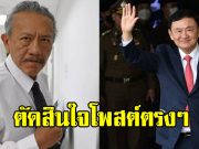 ชูวิทย์ โพสต์ตรงๆเรื่อง ทักษิณ ชินวัตร