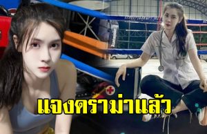 ปิ่น หทัยรัตน์ อินฟลูฯดัง แจงดราม่า เย็บแผลนักมวย