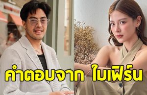 ใบเฟิร์น ตอบชัดหลัง ท็อป จรณ พูดถึงรักครั้งเก่า