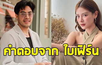 ใบเฟิร์น ตอบชัดหลัง ท็อป จรณ พูดถึงรักครั้งเก่า