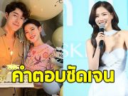 ใบเฟิร์น ตอบชัดๆ ยังร่วมงานกับ นาย ณภัทร ได้อีกมั้ย