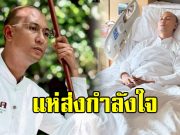 สุดห่วงหาม “อ.เบียร์ คนตื่นธรรม” ส่งโรงพยาบาล