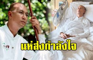 สุดห่วงหาม “อ.เบียร์ คนตื่นธรรม” ส่งโรงพยาบาล