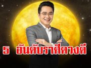 หมอช้าง เปิด 5 อันดับราศีดวงดี รับความปังเดือน กันยายน
