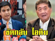 ภูมิธรรม ซัดกลับ ไอติม ท้าให้ยุบสภา