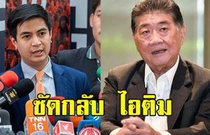 ภูมิธรรม ซัดกลับ ไอติม ท้าให้ยุบสภา