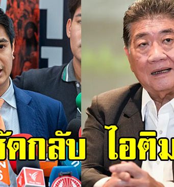 ภูมิธรรม ซัดกลับ ไอติม ท้าให้ยุบสภา