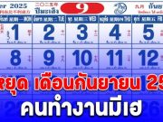 เปิดปฏิทิน วันหยุดเดือนกันยายน 2568