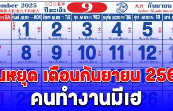 เปิดปฏิทิน วันหยุดเดือนกันยายน 2568