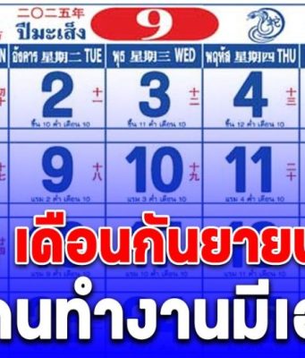 เปิดปฏิทิน วันหยุดเดือนกันยายน 2568