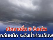 อิทธิพลพายุมิแทก เปิดรายชื่อ 9 จังหวัด ฝนถล่มหนัก ระวังน้ำท่วมฉับพลัน