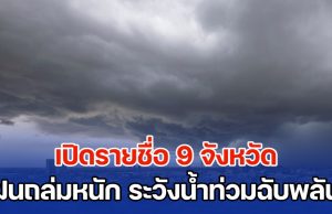 อิทธิพลพายุมิแทก เปิดรายชื่อ 9 จังหวัด ฝนถล่มหนัก ระวังน้ำท่วมฉับพลัน
