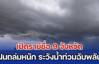อิทธิพลพายุมิแทก เปิดรายชื่อ 9 จังหวัด ฝนถล่มหนัก ระวังน้ำท่วมฉับพลัน