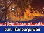 ด่วน! ไฟไหม้หลายหลังคาเรือน จนท. เร่งควบคุมเพลิง