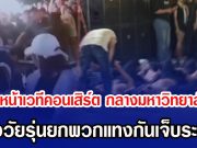 ระทึกหน้าเวทีคอนเสิร์ต กลางมหาวิทยาลัยดัง หลังวัยรุ่นยกพวกแทงกันเจ็บระนาว